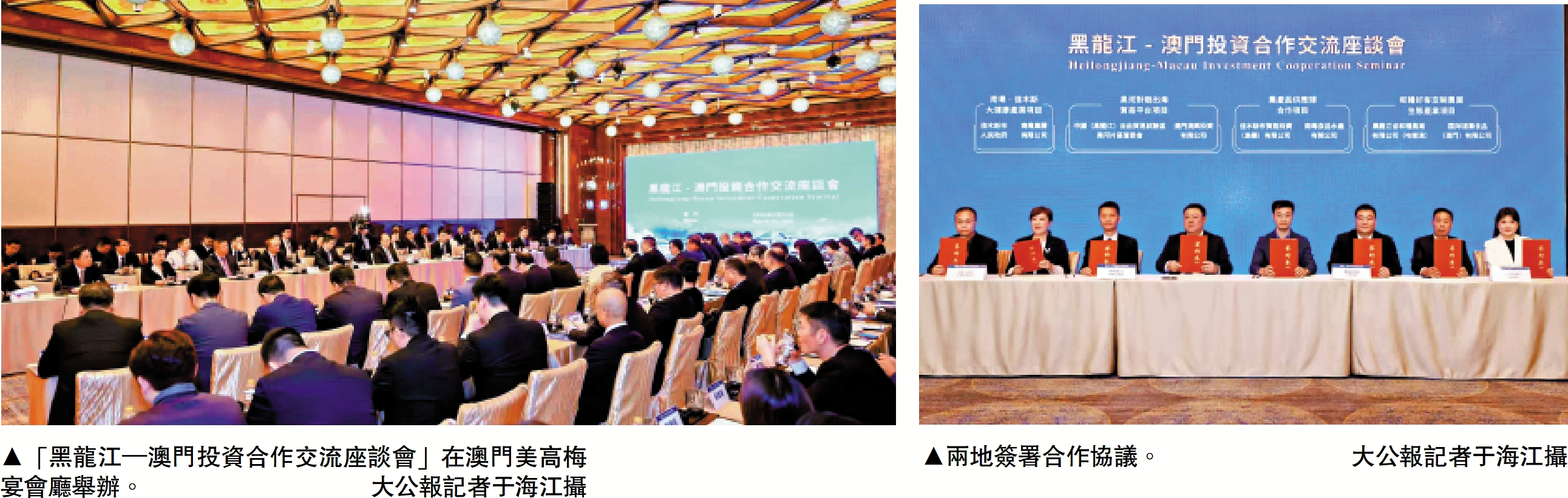 左圖:「黑龍江─澳門投資合作交流座談會」在澳門美高梅宴會廳舉辦。\大公報記者于海江攝;右圖:兩地簽署合作協議。\大公報記者于海江攝