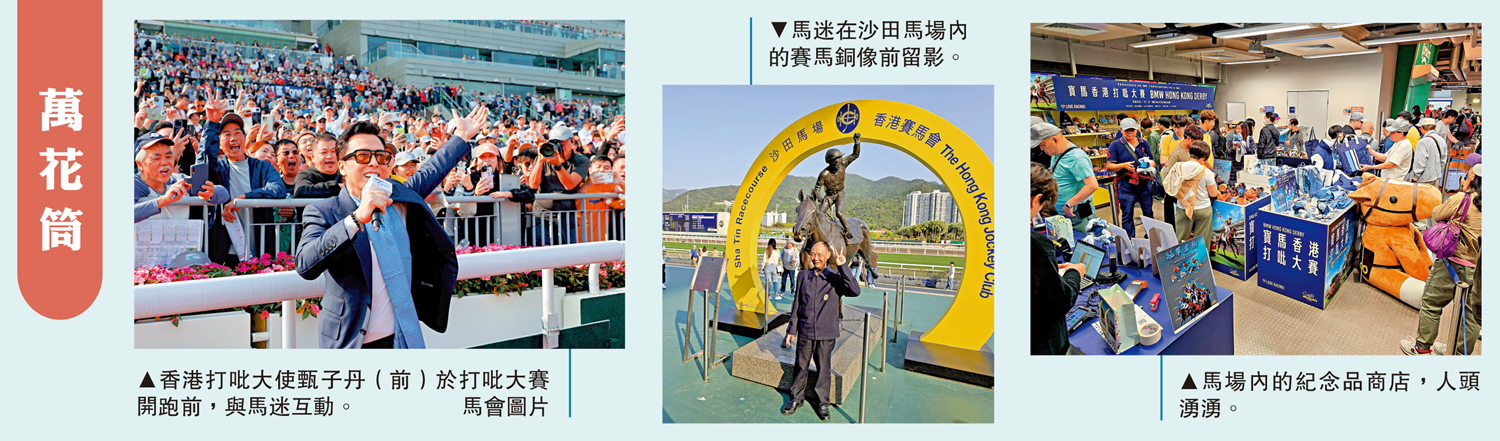 　　左圖：香港打吡大使甄子丹（前）於打吡大賽開跑前，與馬迷互動。\馬會圖片；中圖：馬迷在沙田馬場內的賽馬銅像前留影。右圖：馬場內的紀念品商店，人頭湧湧。