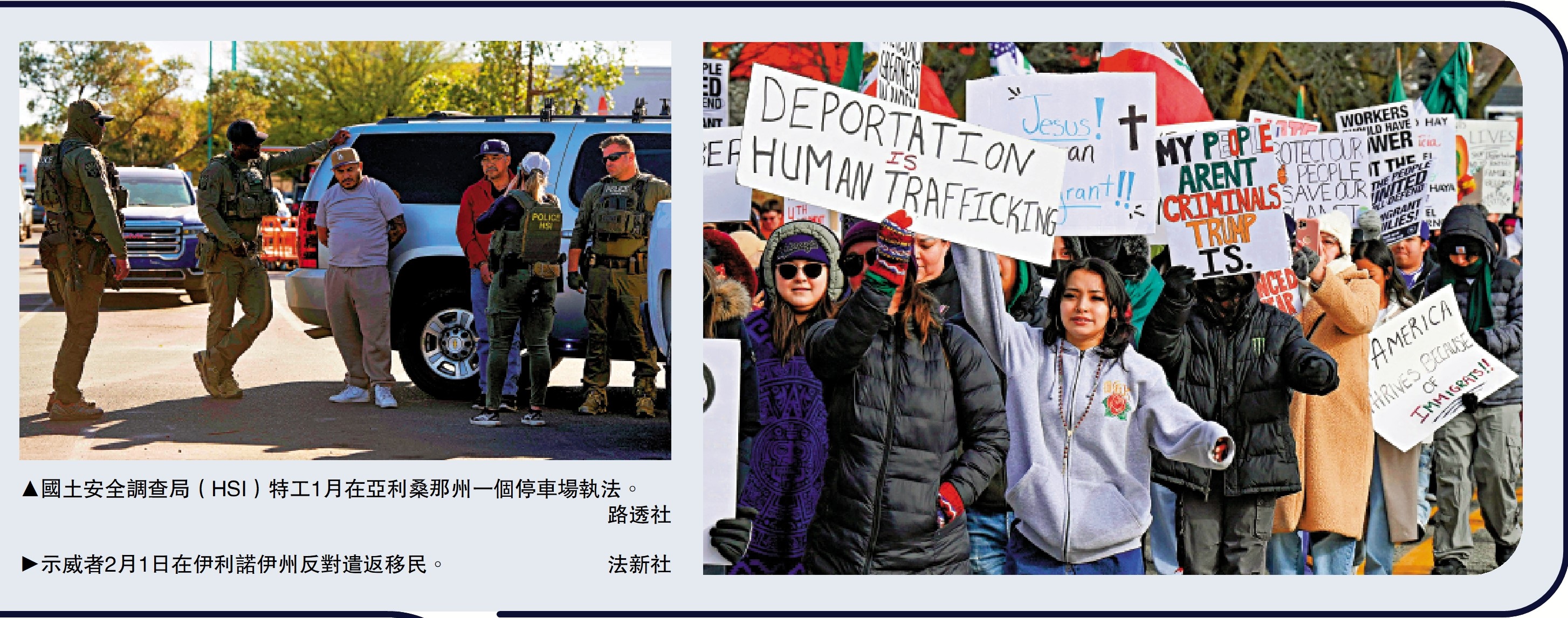 左圖:國土安全調查局(HSI)特工1月在亞利桑那州一個停車場執法。\路透社;右圖:示威者2月1日在伊利諾伊州反對遣返移民。\法新社