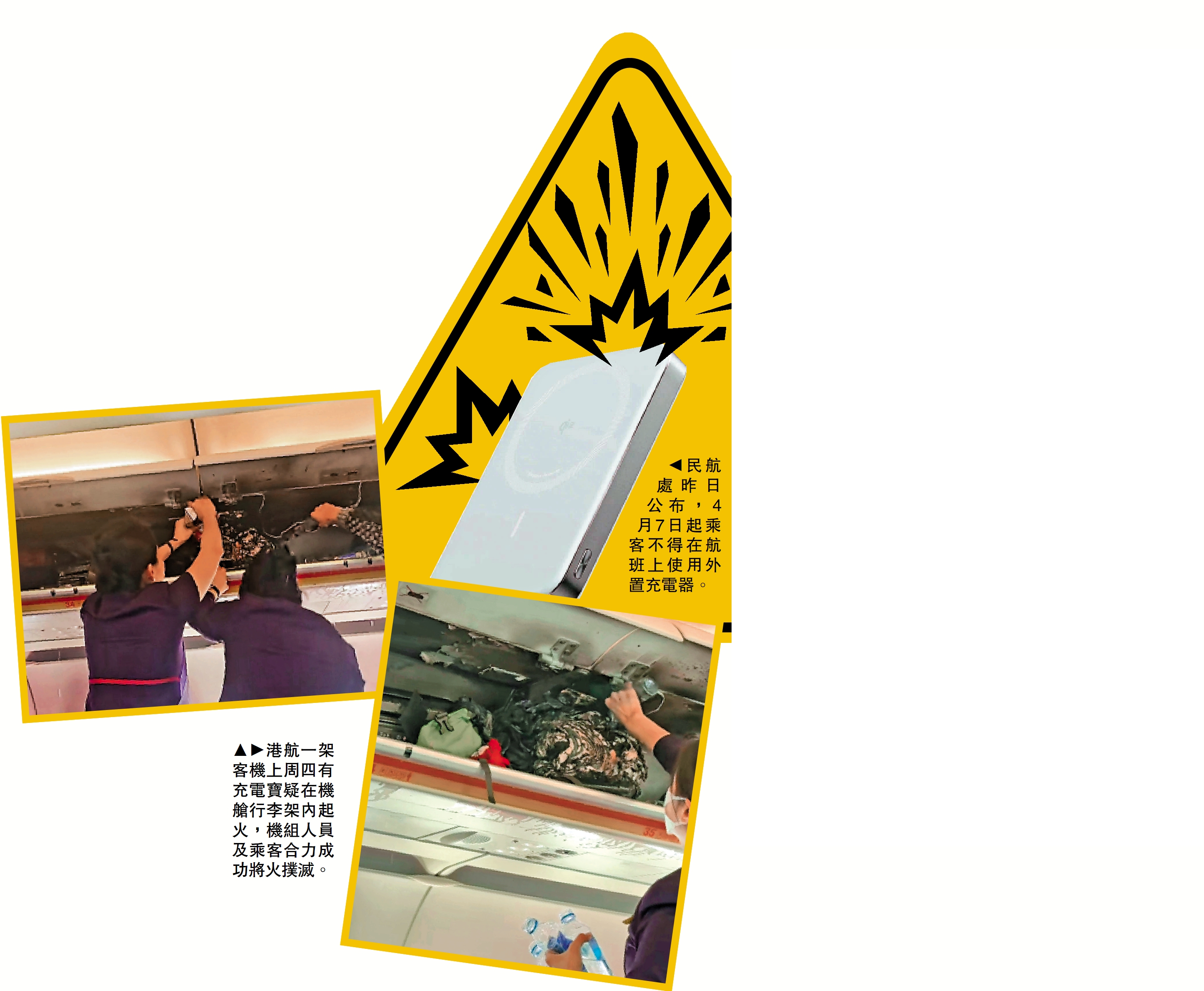 左圖:港航一架客機上周四有充電寶疑在機艙行李架內起火,機組人員及乘客合力成功將火撲滅。上圖:民航處昨日公布,4月7日起乘客不得在航班上使用外置充電器。