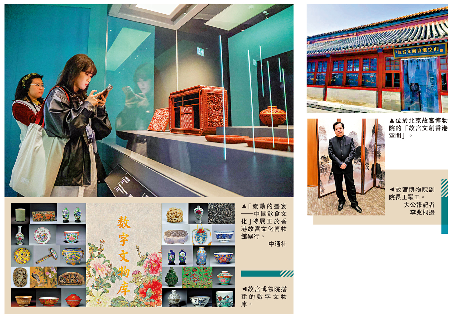 圖:(左上)「流動的盛宴──中國飲食文化」特展正於香港故宮文化博物館舉行。\中通社;(左下)故宮博物院搭建的數字文物庫。(右上)位於北京故宮博物院的「故宮文創香港空間」。(右下)故宮博物院副院長王躍工。\大公報記者李兆桐攝