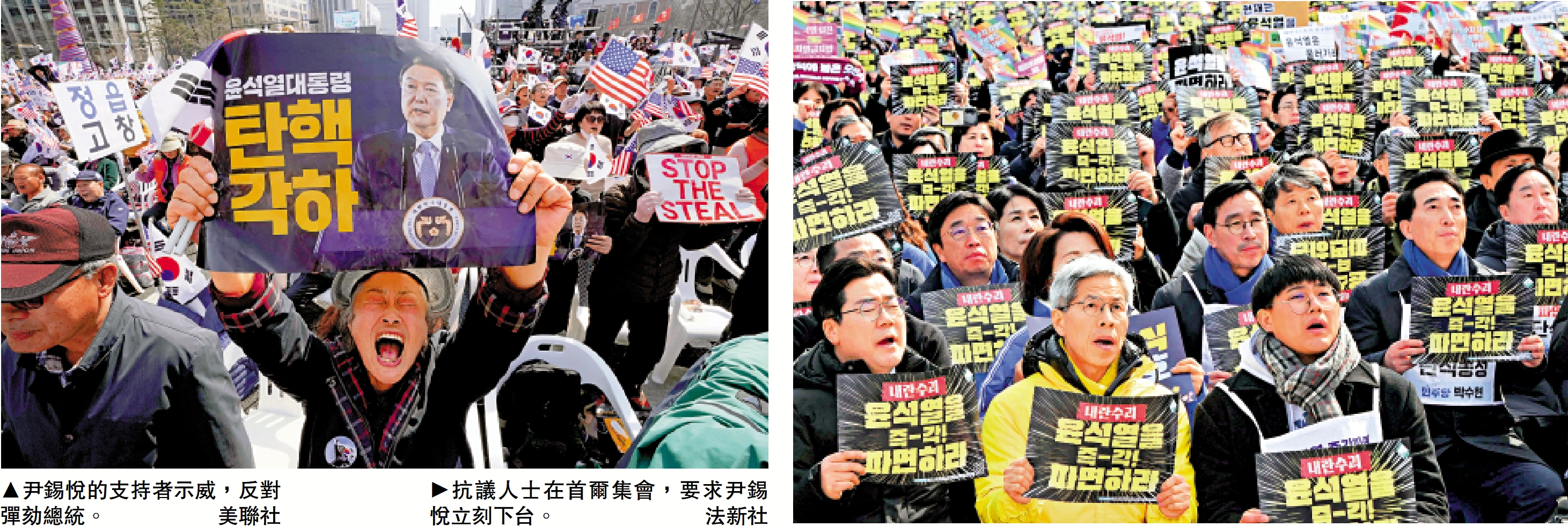 　　左圖：尹錫悅的支持者示威，反對彈劾總統。\美聯社；右圖：抗議人士在首爾集會，要求尹錫悅立刻下台。\法新社