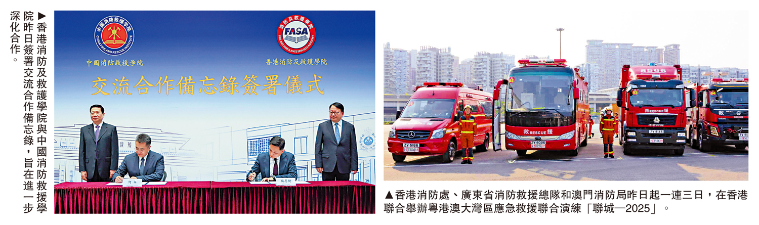 　　左圖：香港消防及救護學院與中國消防救援學院昨日簽署交流合作備忘錄，旨在進一步深化合作。右圖：香港消防處、廣東省消防救援總隊和澳門消防局昨日起一連三日，在香港聯合舉辦粵港澳大灣區應急救援聯合演練「聯城─2025」。