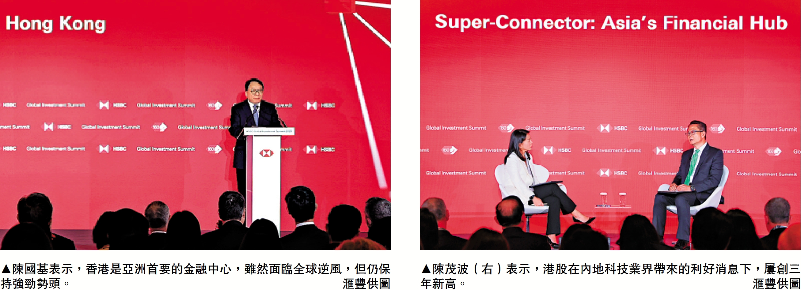 　　左圖：陳國基表示，香港是亞洲首要的金融中心，雖然面臨全球逆風，但仍保持強勁勢頭。\滙豐供圖；右圖：陳茂波（右）表示，港股在內地科技業界帶來的利好消息下，屢創三年新高。\滙豐供圖