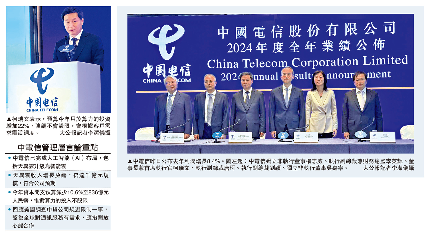 　　左圖：柯瑞文表示，預算今年用於算力的投資增加22%，強調不會設限，會根據客戶需求靈活調度。右圖：中電信昨日公布去年利潤增長8.4%。圖左起：中電信獨立非執行董事楊志威、執行副總裁兼財務總監李英輝、董事長兼首席執行官柯瑞文、執行副總裁唐珂、執行副總裁劉穎、獨立非執行董事吳嘉寧。\大公報記者李潔儀攝