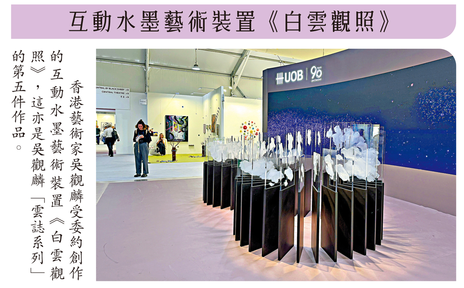 　　圖：香港藝術家吳觀麟受委約創作的互動水墨藝術裝置《白雲觀照》，這亦是吳觀麟「雲誌系列」的第五件作品。