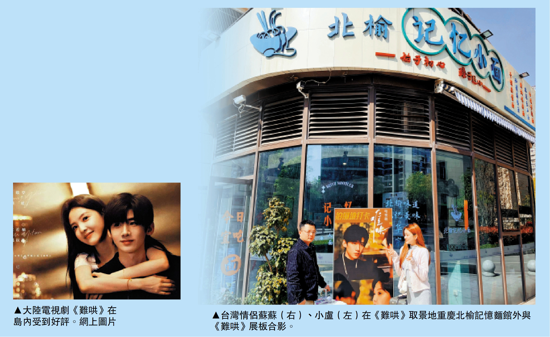 　　左圖：大陸電視劇《難哄》在島內受到好評。\網上圖片；右圖：台灣情侶蘇蘇（右）、小盧（左）在《難哄》取景地重慶北榆記憶麵館外與《難哄》展板合影。