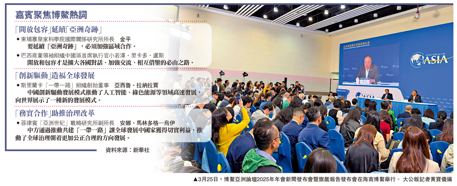 　　圖：3月25日，博鰲亞洲論壇2025年年會新聞發布會暨旗艦報告發布會在海南博鰲舉行。\大公報記者黃寶儀攝