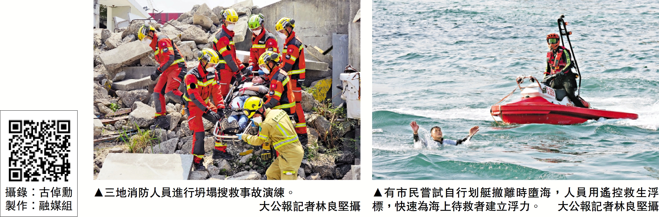　　左圖：三地消防人員進行坍塌搜救事故演練。\大公報記者林良堅攝；右圖：有市民嘗試自行划艇撤離時墮海，人員用遙控救生浮標，快速為海上待救者建立浮力。\大公報記者林良堅攝
