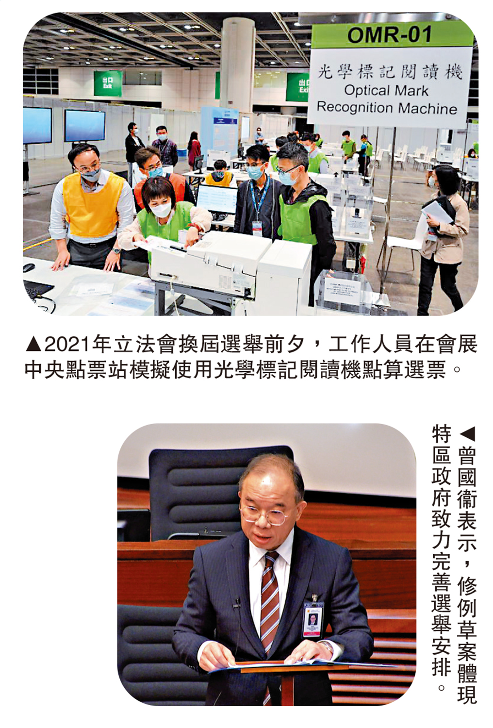 　　上圖：2021年立法會換屆選舉前夕，工作人員在會展中央點票站模擬使用光學標記閱讀機點算選票。下圖：曾國衞表示，修例草案體現特區政府致力完善選舉安排。