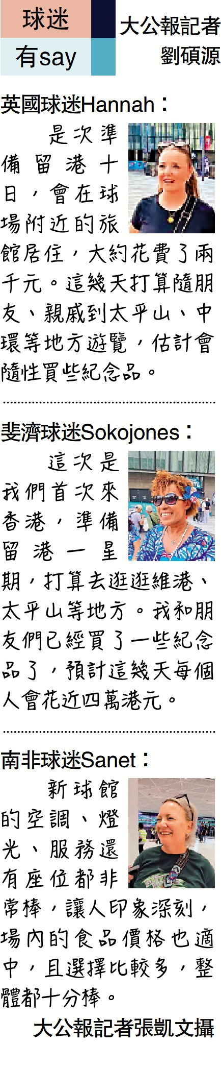 圖:球迷有say