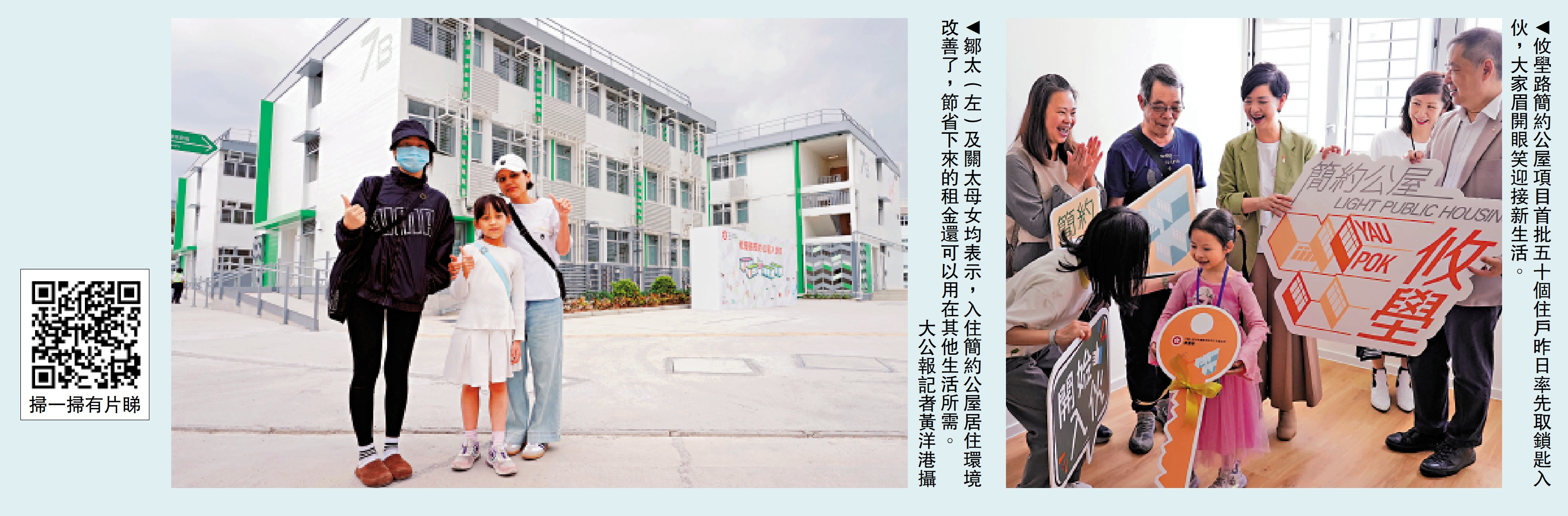 左圖:鄒太(左)及關太母女均表示,入住簡約公屋居住環境改善了,節省下來的租金還可以用在其他生活所需。\大公報記者黃洋港攝;右圖:攸壆路簡約公屋項目首批五十個住戶昨日率先取鎖匙入伙,大家眉開眼笑迎接新生活。