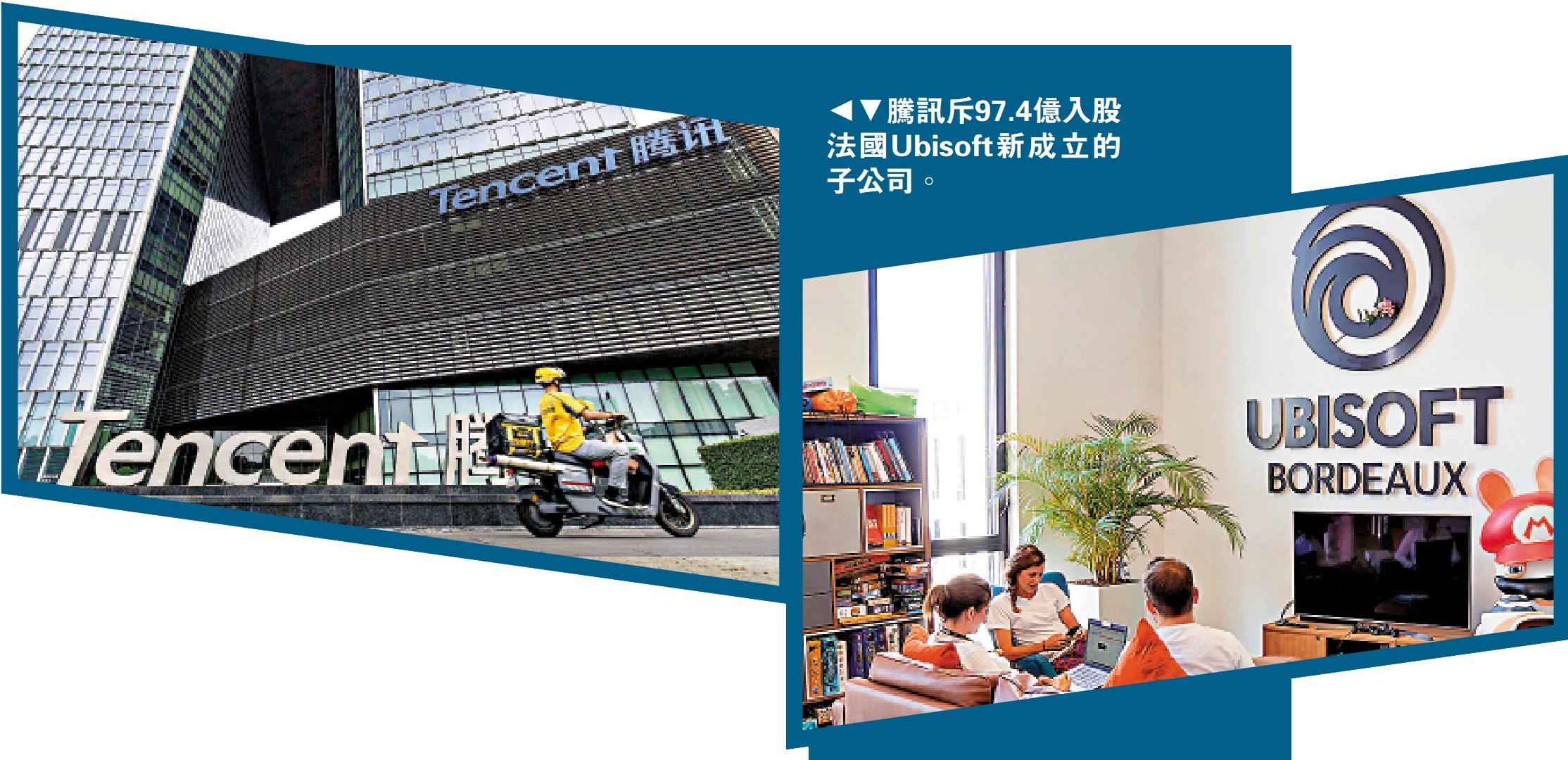 圖:騰訊斥97.4億入股法國Ubisoft新成立的子公司。