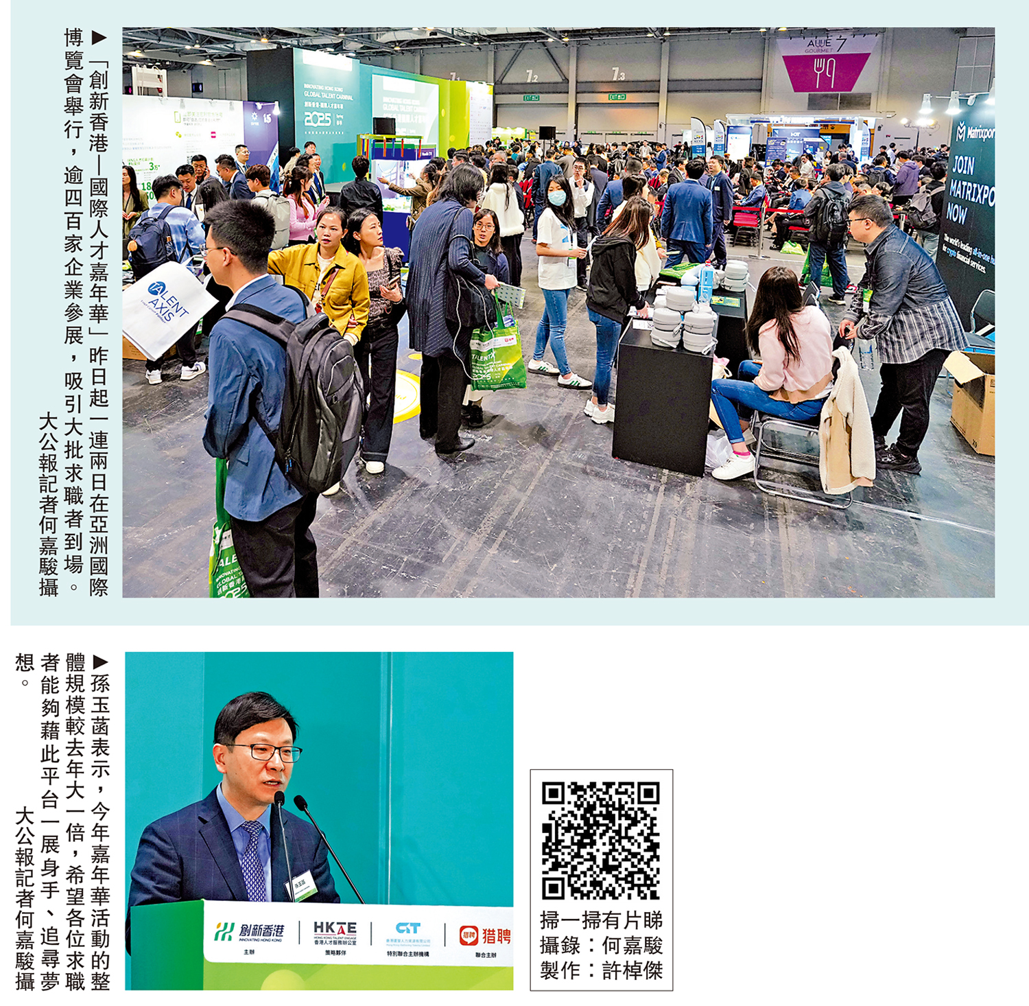上圖:「創新香港| 國際人才嘉年華」昨日起一連兩日在亞洲國際博覽會舉行,逾四百家企業參展,吸引大批求職者到場。下圖:孫玉菡表示,今年嘉年華活動的整體規模較去年大一倍,希望各位求職者能夠藉此平台一展身手、追尋夢想。\大公報記者何嘉駿攝