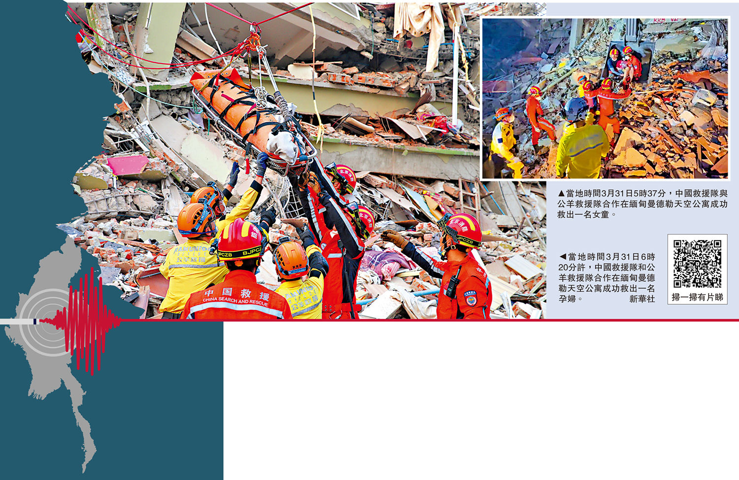 左圖:當地時間3月31日6時20分許,中國救援隊和公羊救援隊合作在緬甸曼德勒天空公寓成功救出一名孕婦。\新華社;右圖:當地時間3月31日5時37分,中國救援隊與公羊救援隊合作在緬甸曼德勒天空公寓成功救出一名女童。