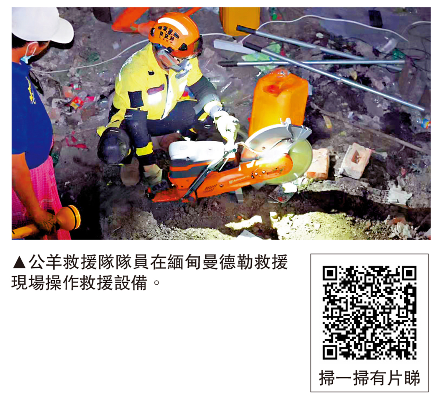 圖:公羊救援隊隊員在緬甸曼德勒救援現場操作救援設備。