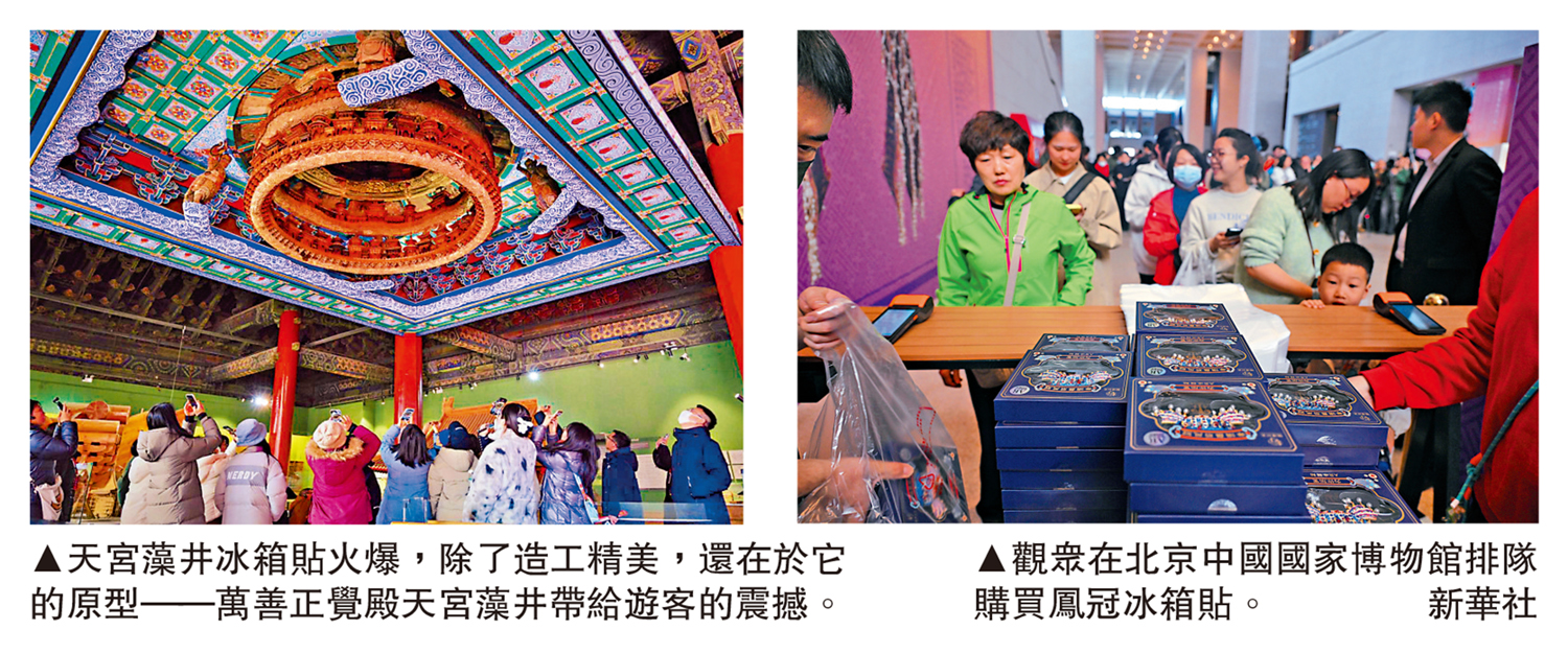 左圖:天宮藻井冰箱貼火爆,除了造工精美,還在於它的原型——萬善正覺殿天宮藻井帶給遊客的震撼。右圖:觀眾在北京中國國家博物館排隊購買鳳冠冰箱貼。\新華社