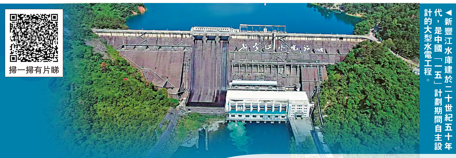 圖:新豐江水庫建於二十世紀五十年代,是中國「一五」計劃期間自主設計的大型水電工程。
