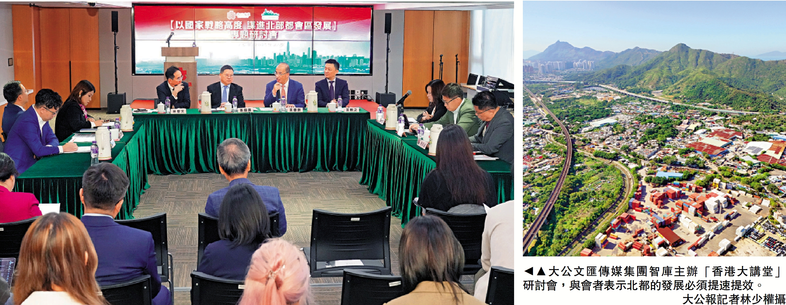 圖:大公文匯傳媒集團智庫主辦「香港大講堂」研討會,與會者表示北都的發展必須提速提效。\大公報記者林少權攝