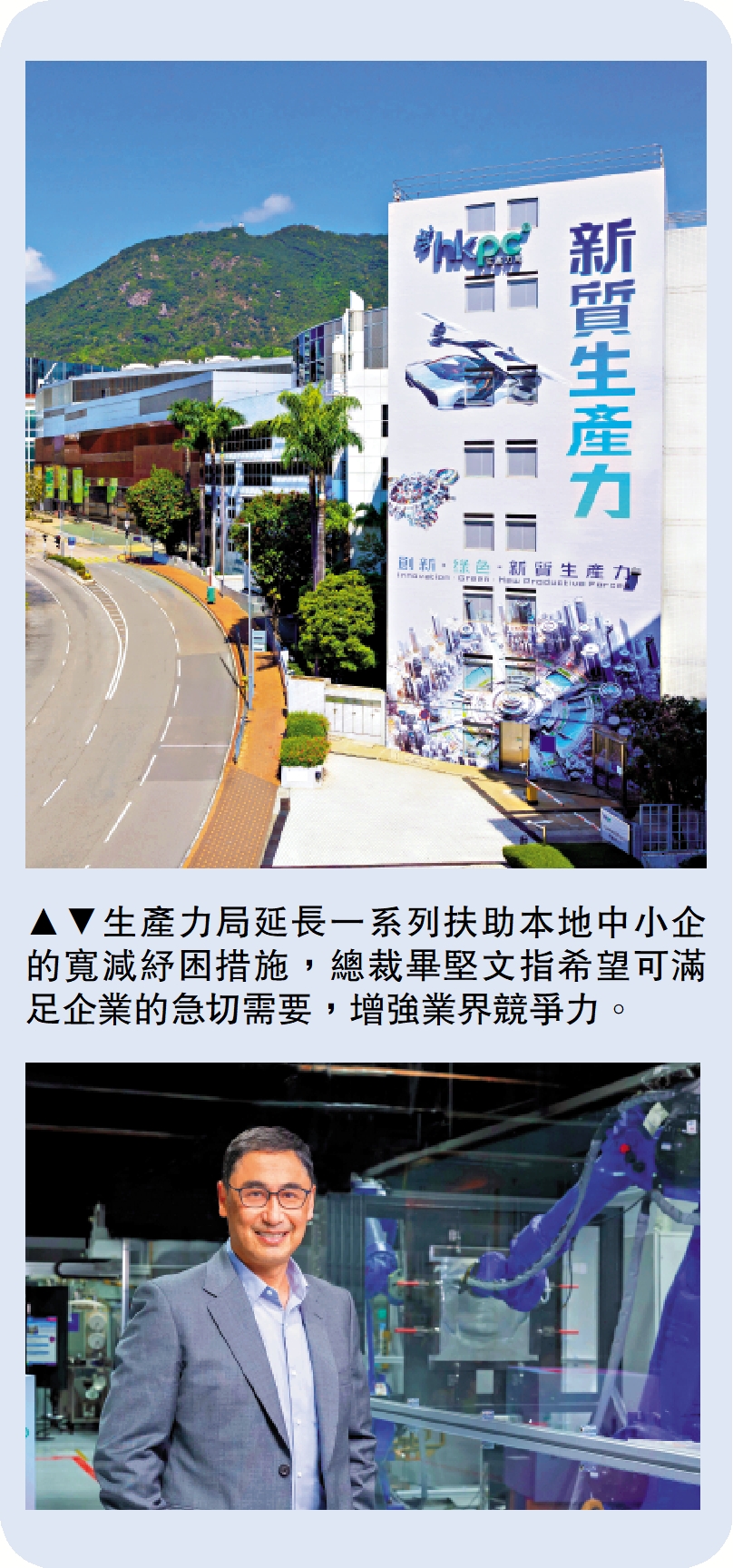 圖:生產力局延長一系列扶助本地中小企的寬減紓困措施,總裁畢堅文指希望可滿足企業的急切需要,增強業界競爭力。