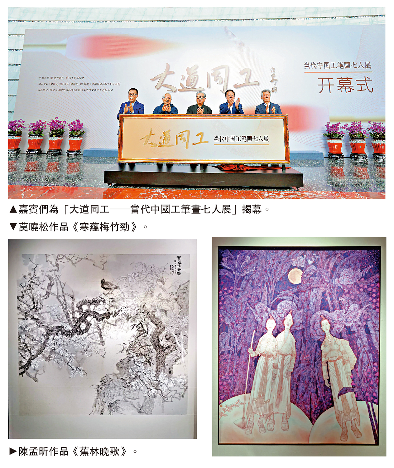 上圖:嘉賓們為「大道同工──當代中國工筆畫七人展」揭幕。左下圖:莫曉松作品《寒蘊梅竹勁》。右下圖:陳孟昕作品《蕉林晚歌》。