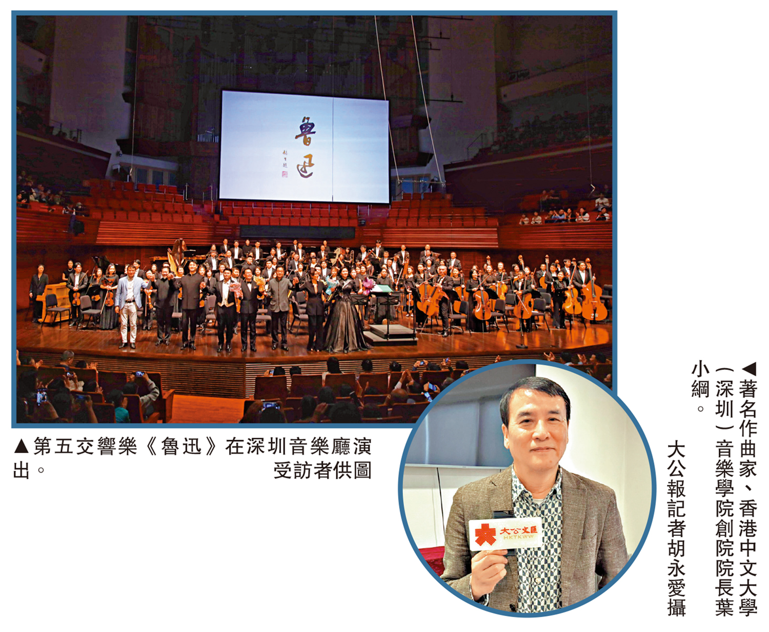 左圖:第五交響樂《魯迅》在深圳音樂廳演出。\受訪者供圖;右圖:著名作曲家、香港中文大學(深圳)音樂學院創院院長葉小綱。\大公報記者胡永愛攝