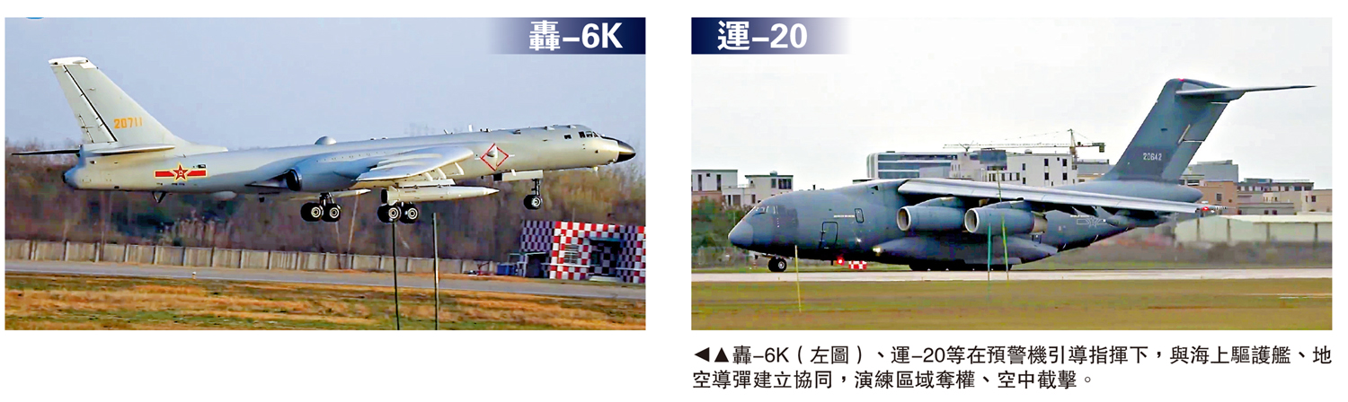 圖:轟-6K(左圖)、運-20等在預警機引導指揮下,與海上驅護艦、地空導彈建立協同,演練區域奪權、空中截擊。