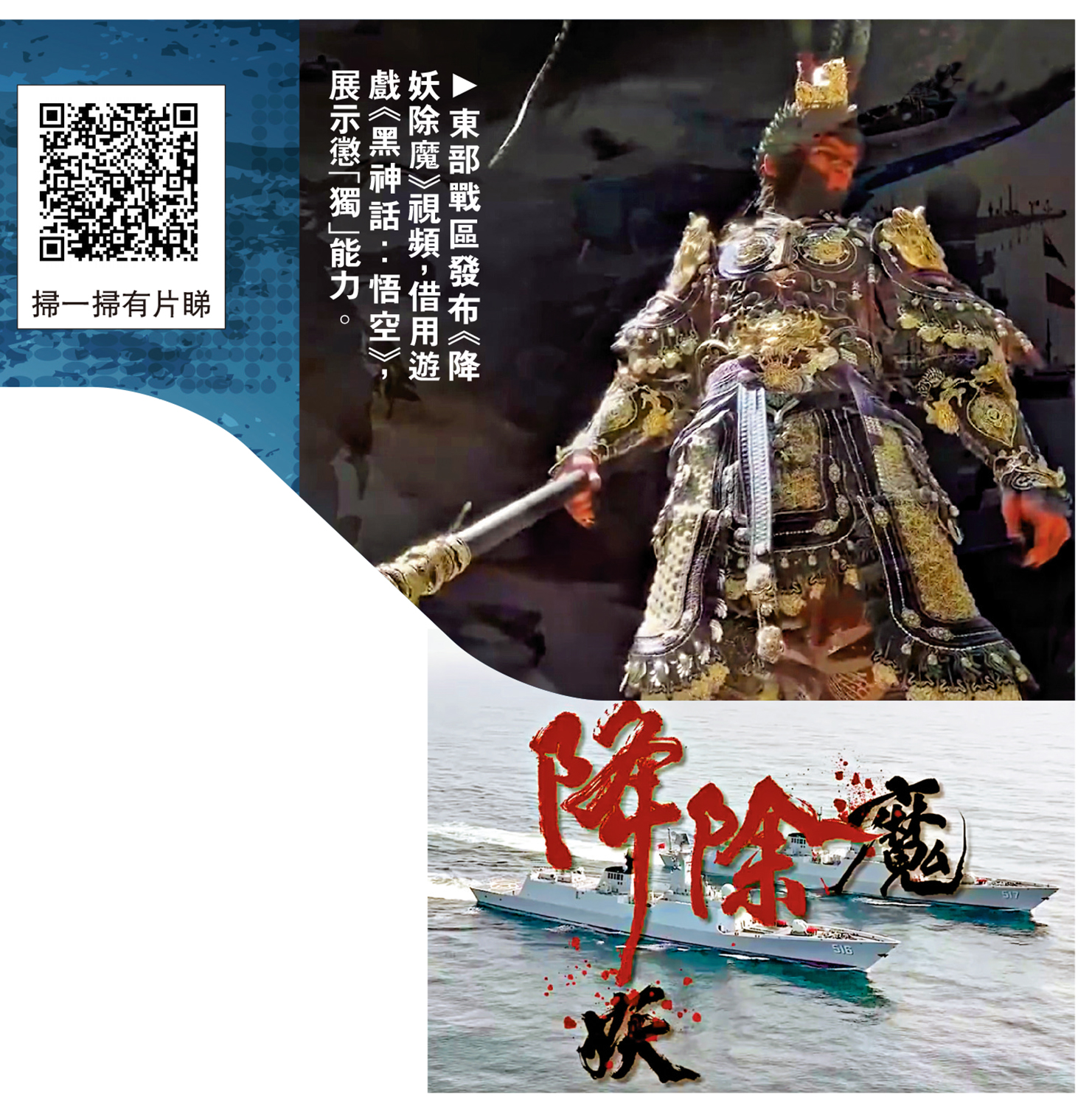 圖:東部戰區發布《降妖除魔》視頻,借用遊戲《黑神話:悟空》,展示懲「獨」能力。