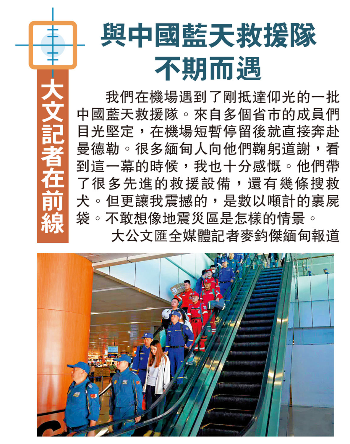 圖:與中國藍天救援隊不期而遇
