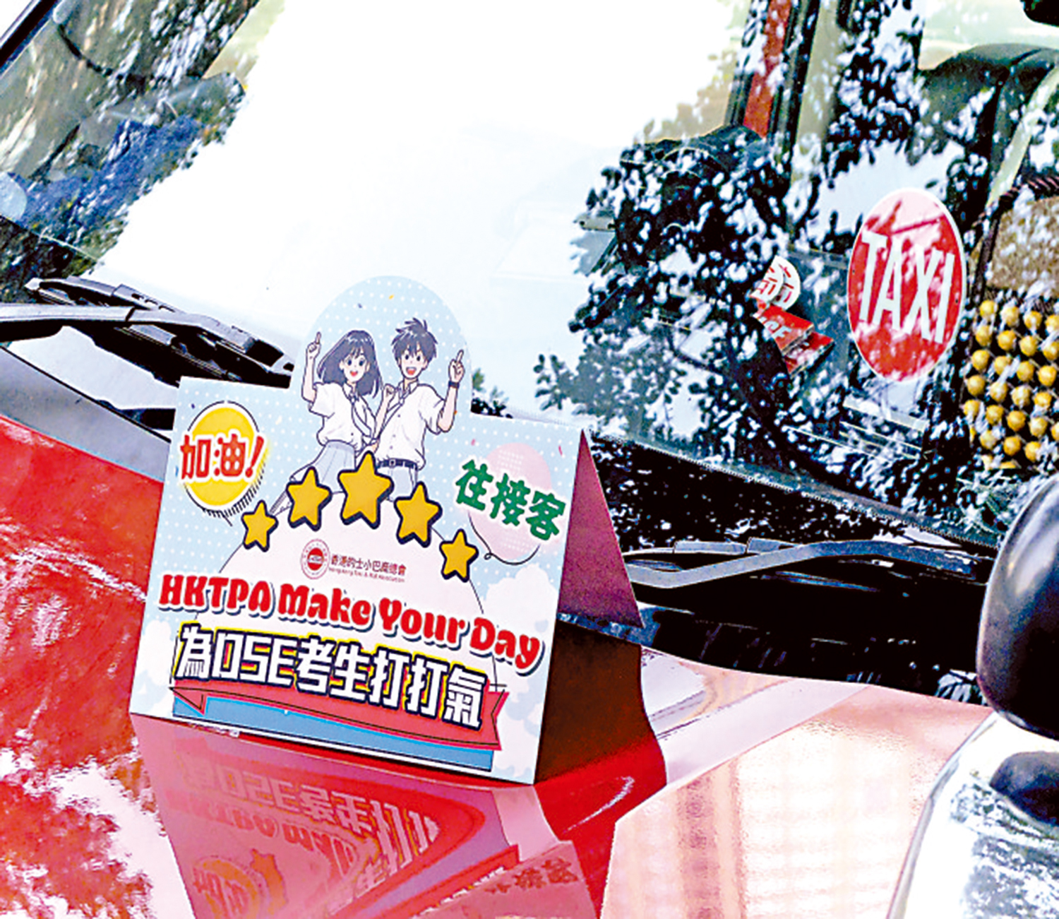 　　圖：香港的士小巴商總會發起「五星星的士義載」計劃，向應屆DSE考生提供免費的士接送服務。