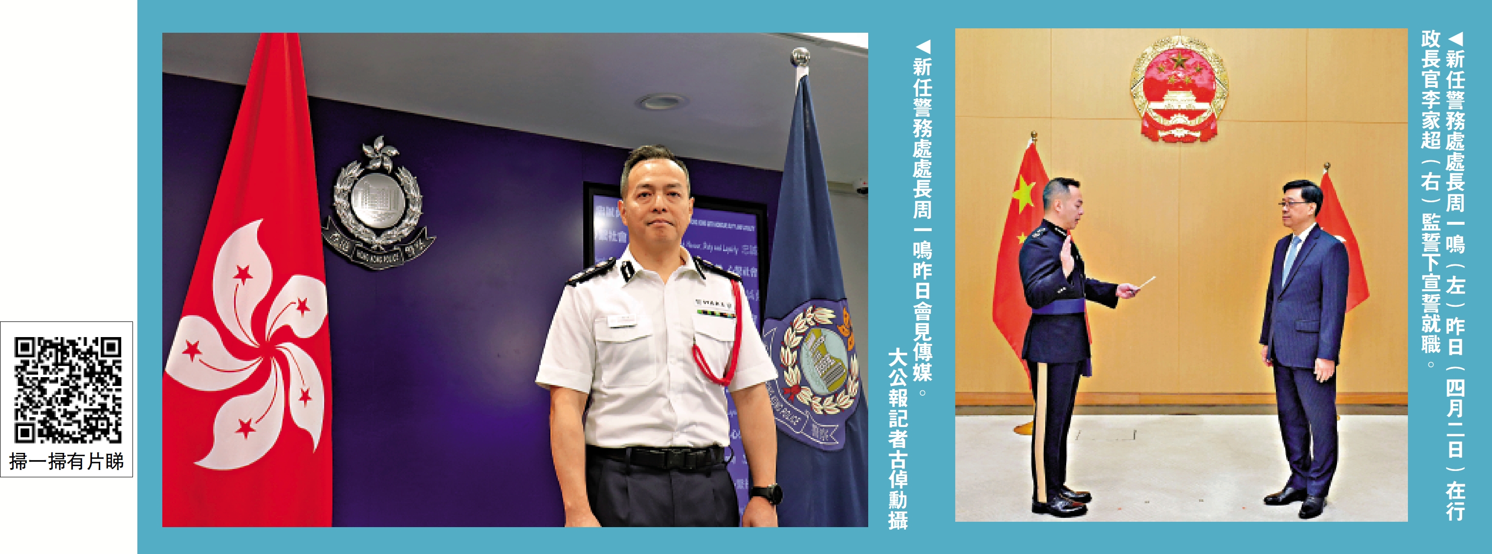 　　左圖：新任警務處處長周一鳴昨日會見傳媒。\大公報記者古倬勳攝；右圖：新任警務處處長周一鳴（左）昨日（四月二日）在行政長官李家超（右）監誓下宣誓就職。