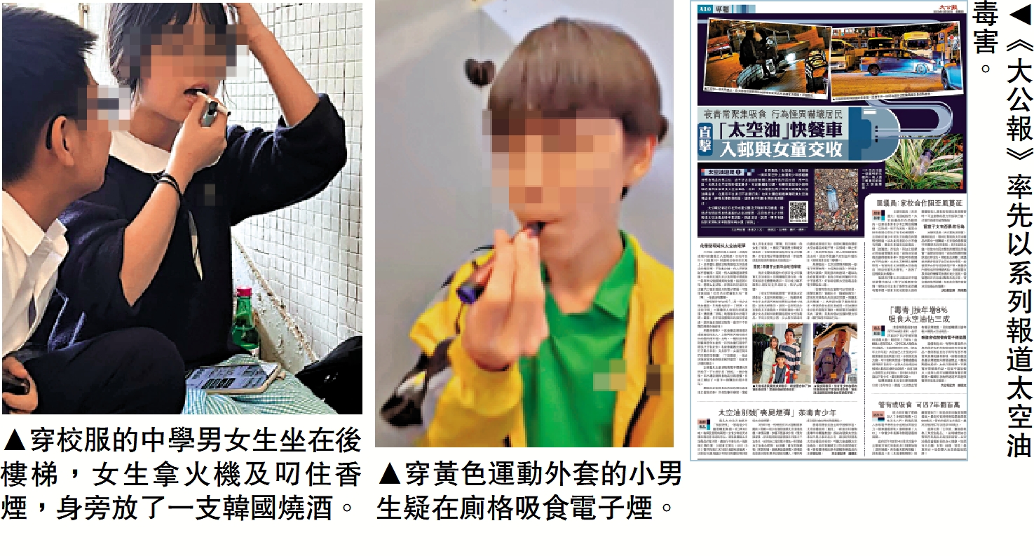 　　圖：（左）穿校服的中學男女生坐在後樓梯，女生拿火機及叼住香煙，身旁放了一支韓國燒酒。（中）穿黃色運動外套的小男生疑在廁格吸食電子煙。（右）《大公報》率先以系列報道太空油毒害。