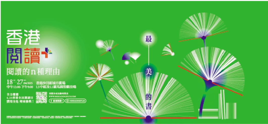 　　圖：「2025香港閱讀+」將於4月至6月舉辦。