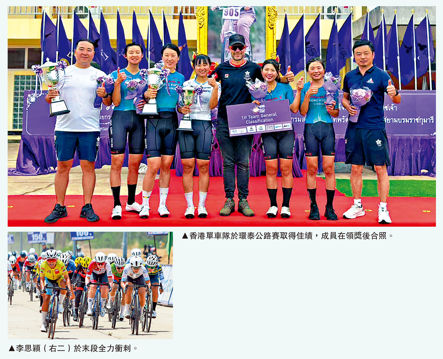 　　上圖：香港單車隊於環泰公路賽取得佳績，成員在領獎後合照。下圖：李思穎（右二）於末段全力衝刺。