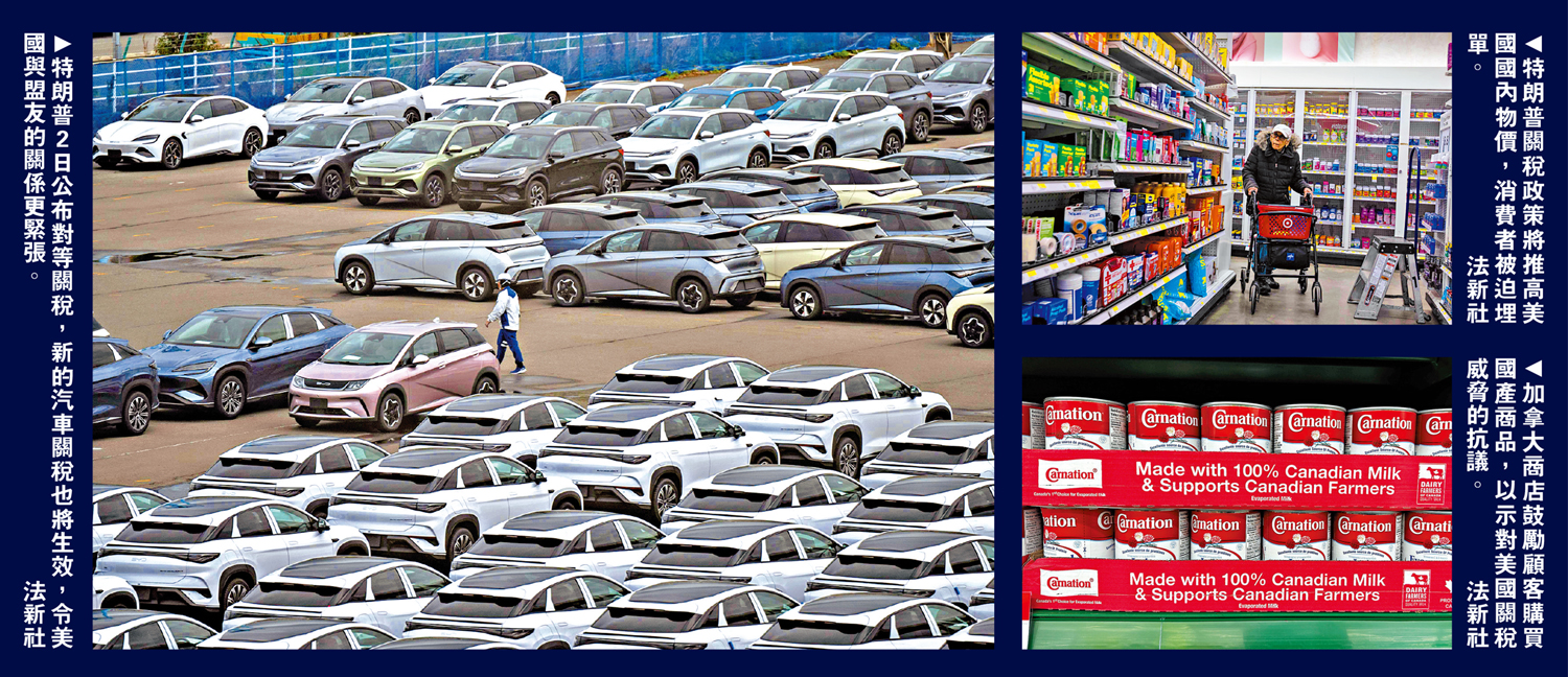 　　左圖：特朗普2日公布對等關稅，新的汽車關稅也將生效，令美國與盟友的關係更緊張。右上圖：特朗普關稅政策將推高美國國內物價，消費者被迫埋單。右下圖：加拿大商店鼓勵顧客購買國產商品，以示對美國關稅威脅的抗議。\法新社