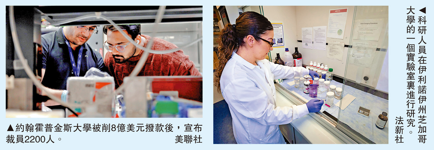 　　左圖：約翰霍普金斯大學被削8億美元撥款後，宣布裁員2200人。\美聯社；右圖：科研人員在伊利諾伊州芝加哥大學的一個實驗室裏進行研究。\法新社