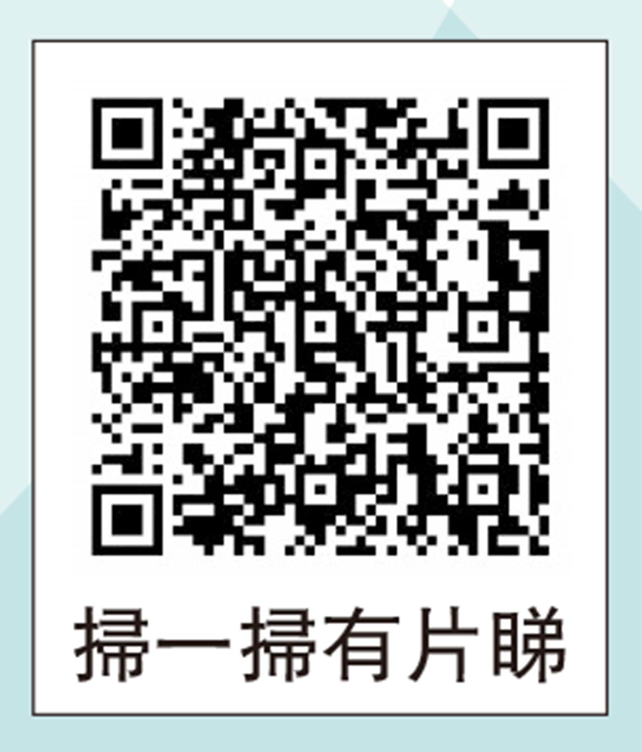 　　圖：掃一掃有片睇