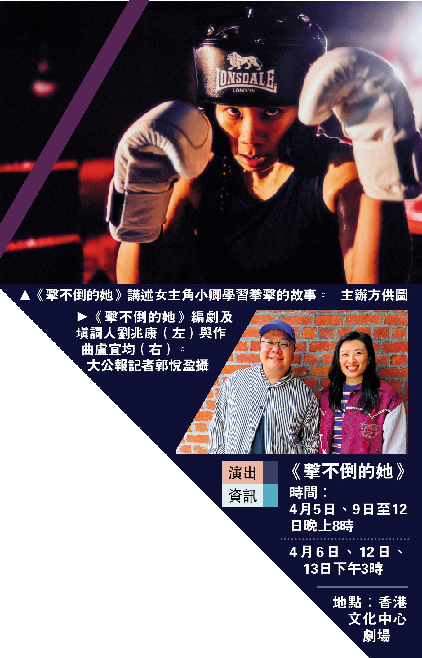 　　上圖：《擊不倒的她》講述女主角小卿學習拳擊的故事。\主辦方供圖；下圖：《擊不倒的她》編劇及填詞人劉兆康（左）與作曲盧宜均（右）。\大公報記者郭悅盈攝