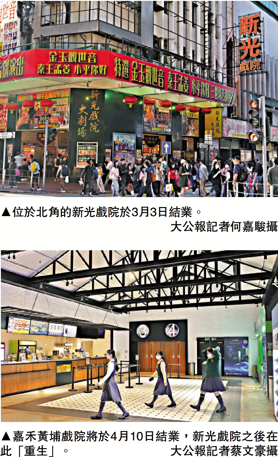 上圖:位於北角的新光戲院於3月3日結業。/大公報記者何嘉駿攝;下圖:嘉禾黃埔戲院將於4月10日結業,新光戲院之後在此「重生」。/大公報記者蔡文豪攝