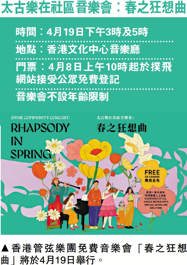 圖:香港管弦樂團免費音樂會「春之狂想曲」將於4月19日舉行。