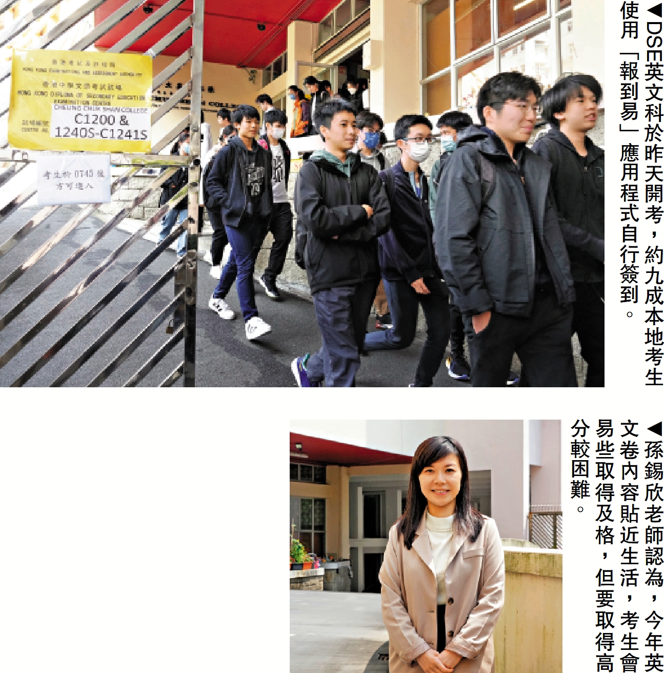 上圖:DSE英文科於昨天開考,約九成本地考生使用「報到易」應用程式自行簽到。下圖:孫錫欣老師認為,今年英文卷內容貼近生活,考生會易些取得及格,但要取得高分較困難。