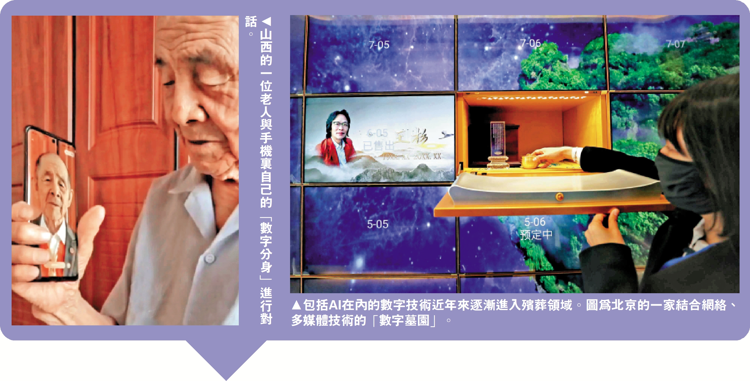 左圖:山西的一位老人與手機裏自己的「數字分身」進行對話。右圖:包括AI在內的數字技術近年來逐漸進入殯葬領域。圖為北京的一家結合網絡、多媒體技術的「數字墓園」。