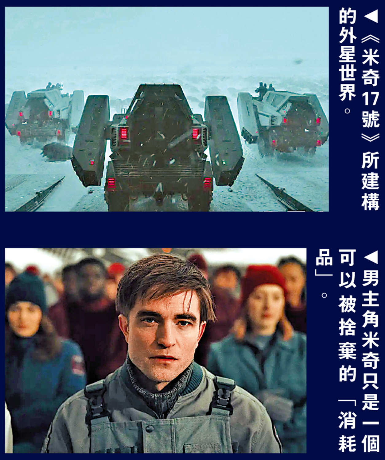 　　上圖：《米奇17號》所建構的外星世界。下圖：男主角米奇只是一個可以被捨棄的「消耗品」。