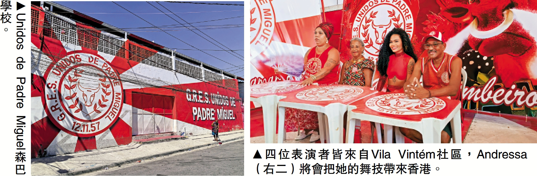 　　左圖：Unidos de Padre Miguel森巴學校。右圖：四位表演者皆來自Vila Vintém社區，Andressa（右二）將會把她的舞技帶來香港。