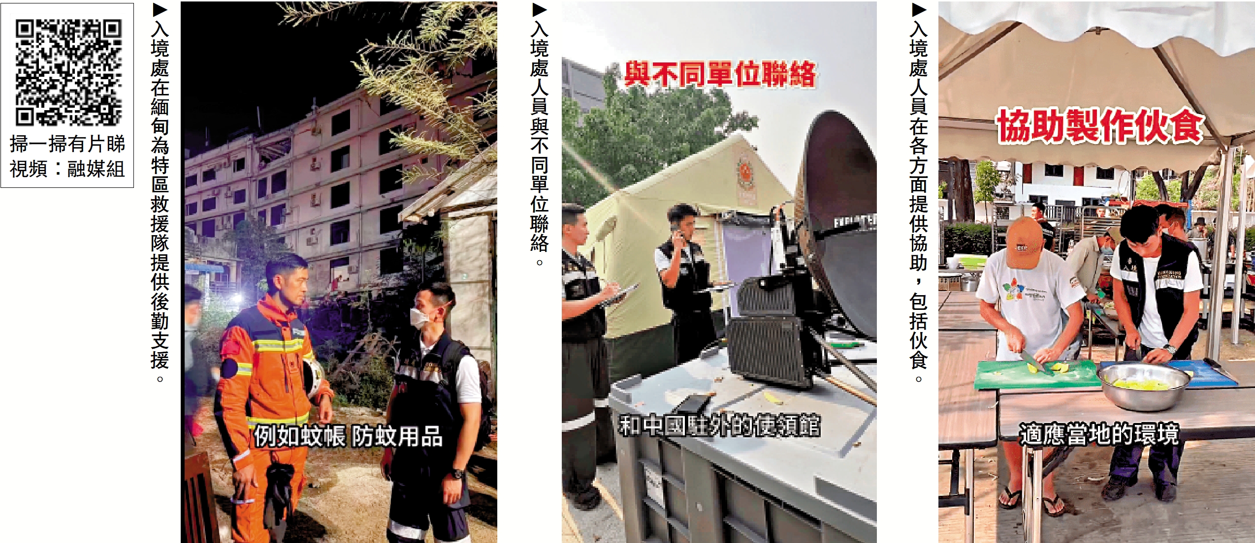 　　圖：（左起）入境處在緬甸為特區救援隊提供後勤支援。入境處人員與不同單位聯絡。入境處人員在各方面提供協助，包括伙食。