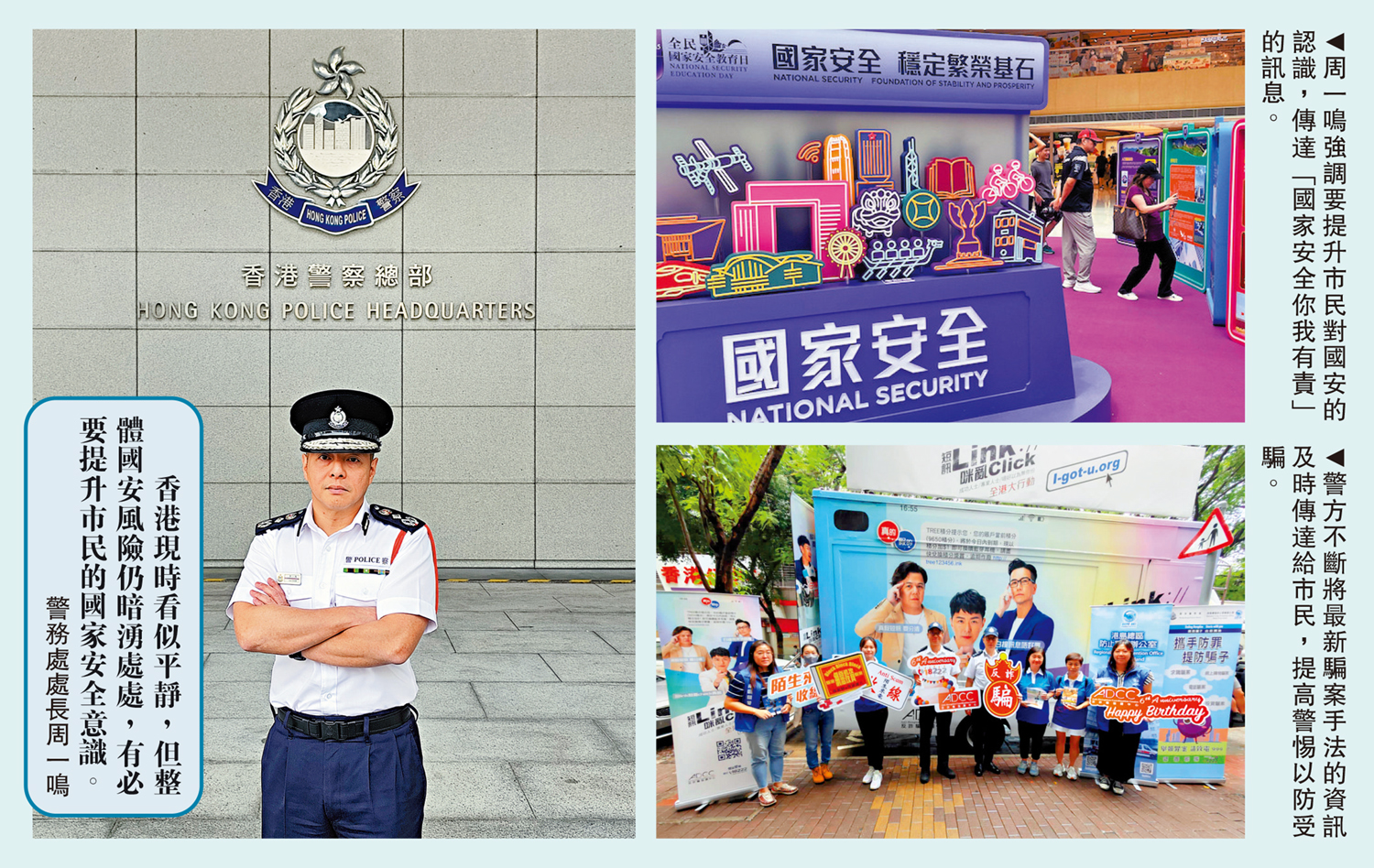 　　左上圖：周一鳴強調要提升市民對國安的認識，傳達「國家安全你我有責」的訊息。左下圖：警方不斷將最新騙案手法的資訊及時傳達給市民，提高警惕以防受騙。