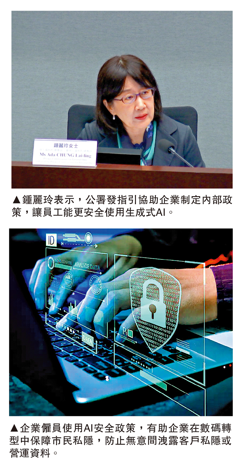 上圖:鍾麗玲表示,公署發指引協助企業制定內部政策,讓員工能更安全使用生成式AI。下圖:企業僱員使用AI安全政策,有助企業在數碼轉型中保障市民私隱,防止無意間洩露客戶私隱或營運資料。