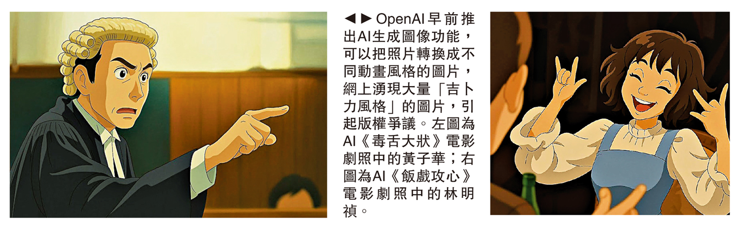 圖:OpenAI早前推出AI生成圖像功能,可以把照片轉換成不同動畫風格的圖片,網上湧現大量「吉卜力風格」的圖片,引起版權爭議。左圖為AI《毒舌大狀》電影劇照中的黃子華;右圖為AI《飯戲攻心》電影劇照中的林明禎。
