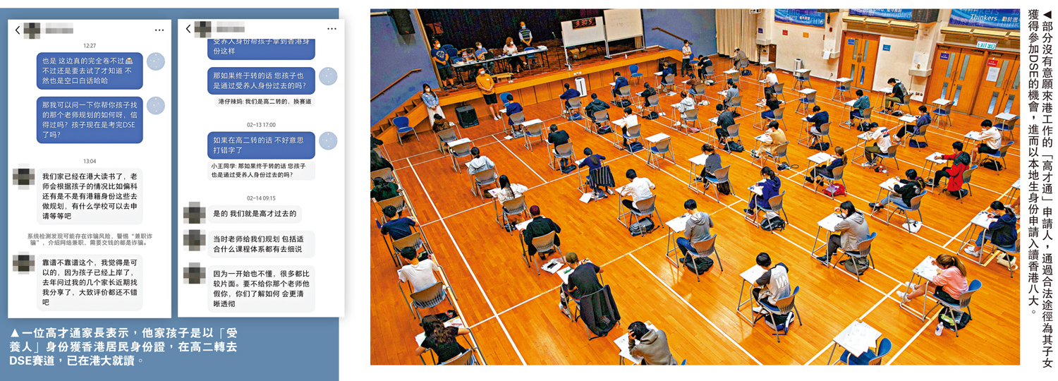 左圖:一位高才通家長表示,他家孩子是以「受養人」身份獲香港居民身份證,在高二轉去DSE賽道,已在港大就讀。右圖:部分沒有意願來港工作的「高才通」申請人,通過合法途徑為其子女獲得參加DSE的機會,進而以本地生身份申請入讀香港八大。
