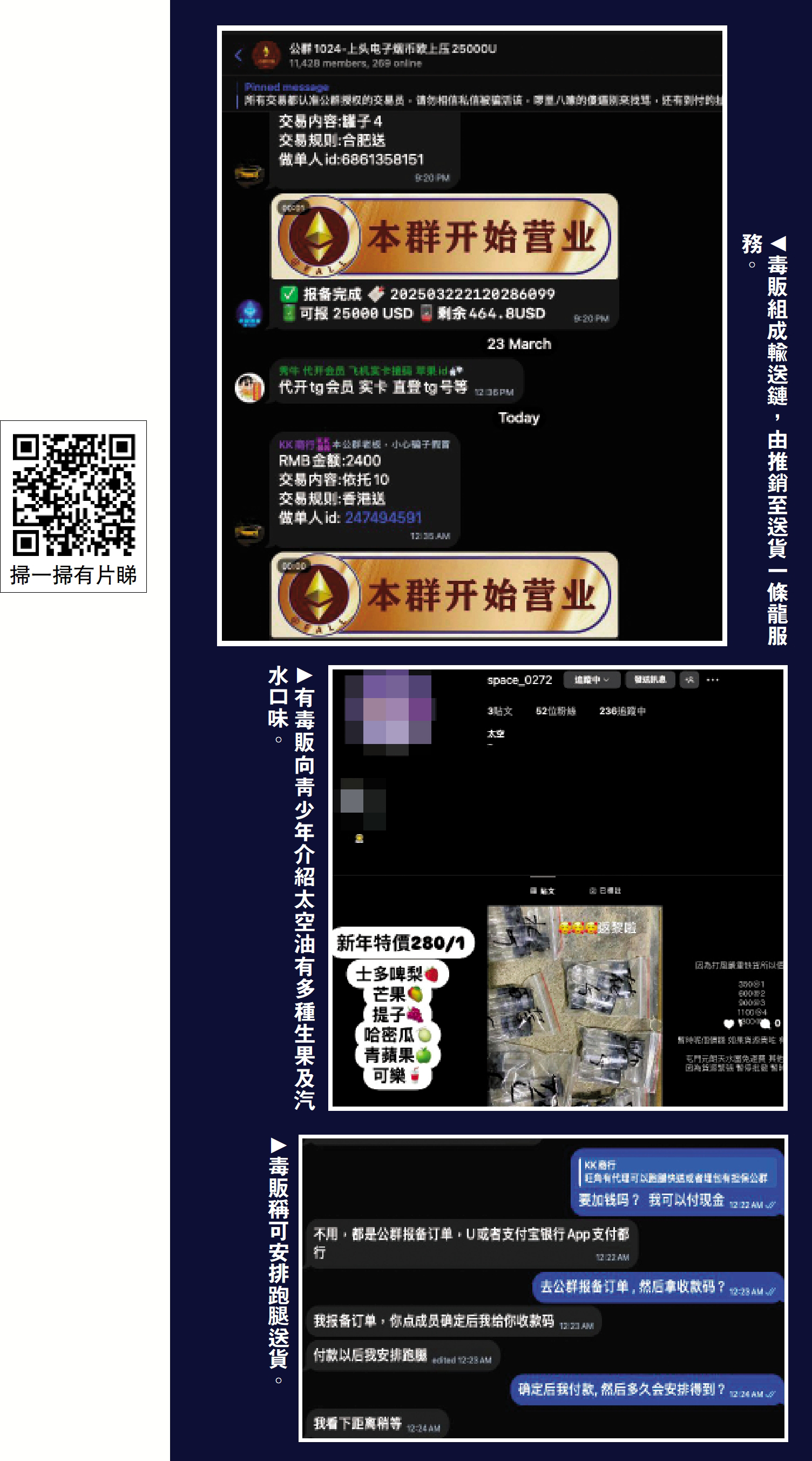 圖:(上)毒販組成輸送鏈,由推銷至送貨一條龍服務。(中)有毒販向青少年介紹太空油有多種生果及汽水口味。(下)毒販稱可安排跑腿送貨。